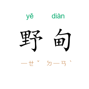 野甸