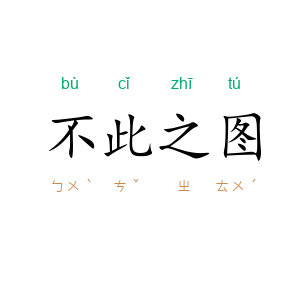 不此之图