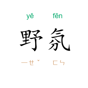 野氛