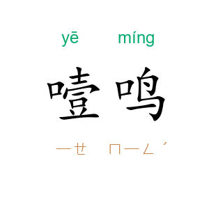 噎鸣