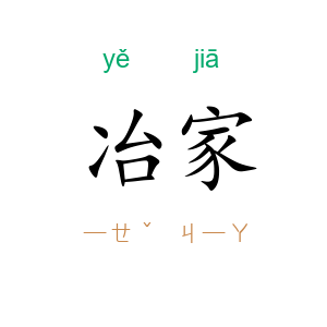 冶家