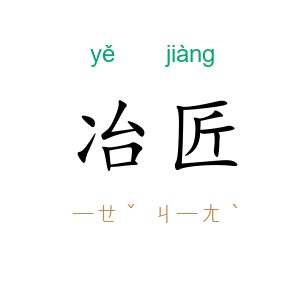 冶匠