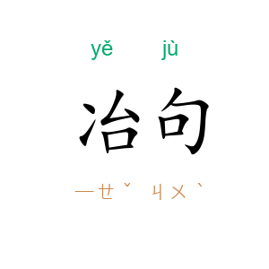 冶句