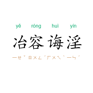 冶容诲淫