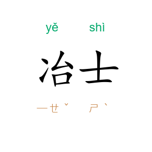 冶士