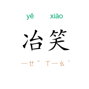 冶笑