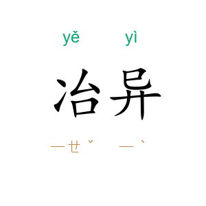 冶异