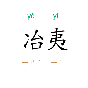 冶夷