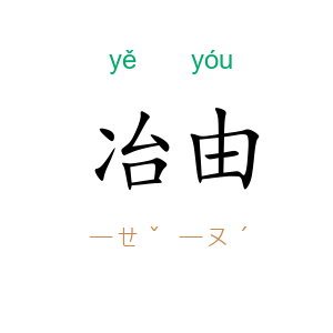 冶由