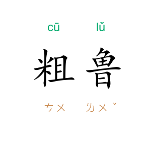 粗鲁