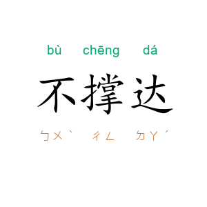 不撑达