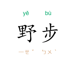 野步