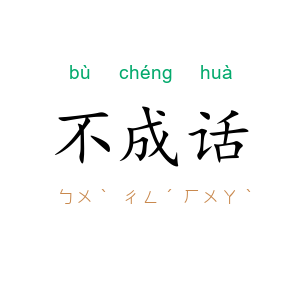 不成话