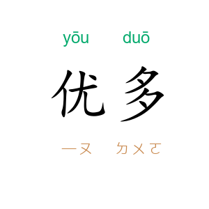 优多