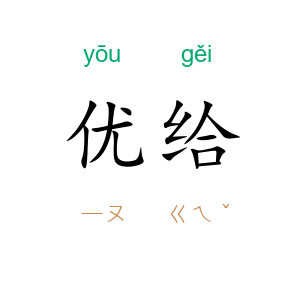 优给