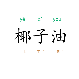 椰子油