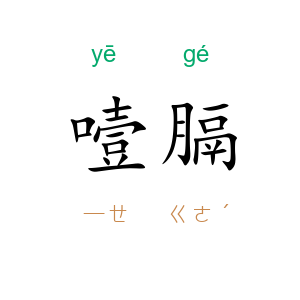 噎膈