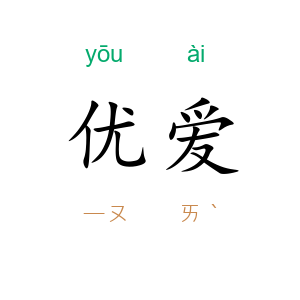 优爱