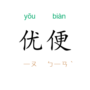 优便