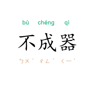 不成器
