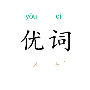 优词