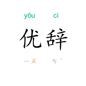 优辞