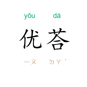 优荅