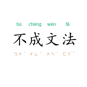 不成文法