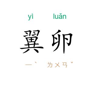 翼卵