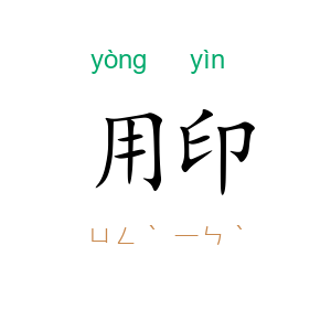 用印