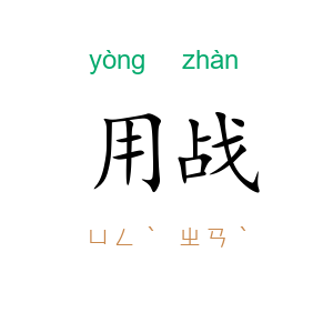 用战