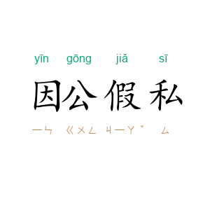 因公假私
