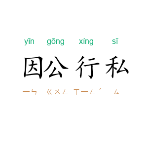 因公行私