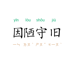 因陋守旧