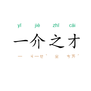 一介之才