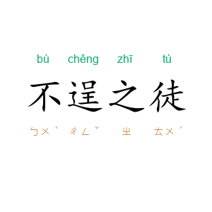 不逞之徒