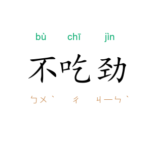 不吃劲
