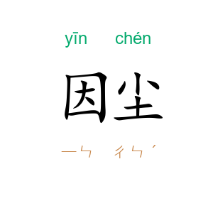 因尘