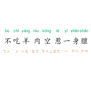 不吃羊肉空惹一身膻