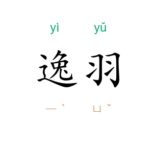 逸羽