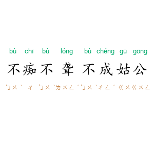 不痴不聋，不成姑公