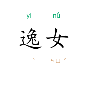 逸女