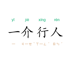 一介行人
