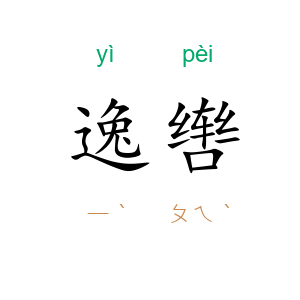 逸辔