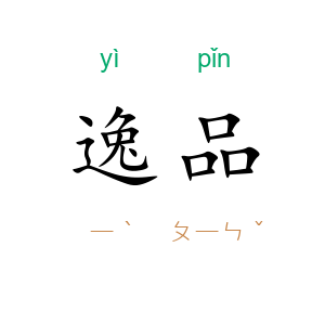 逸品
