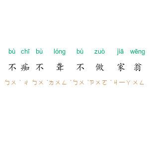 不痴不聋，不做家翁