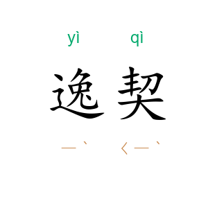 逸契