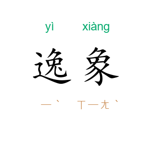 逸象