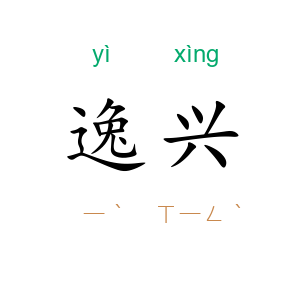 逸兴
