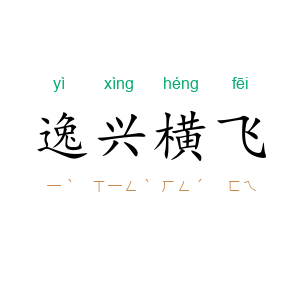 逸兴横飞